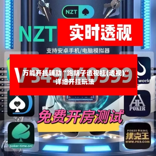 万能开挂辅助“跑胡子透视挂(透视)	”详细开挂玩法-第1张图片