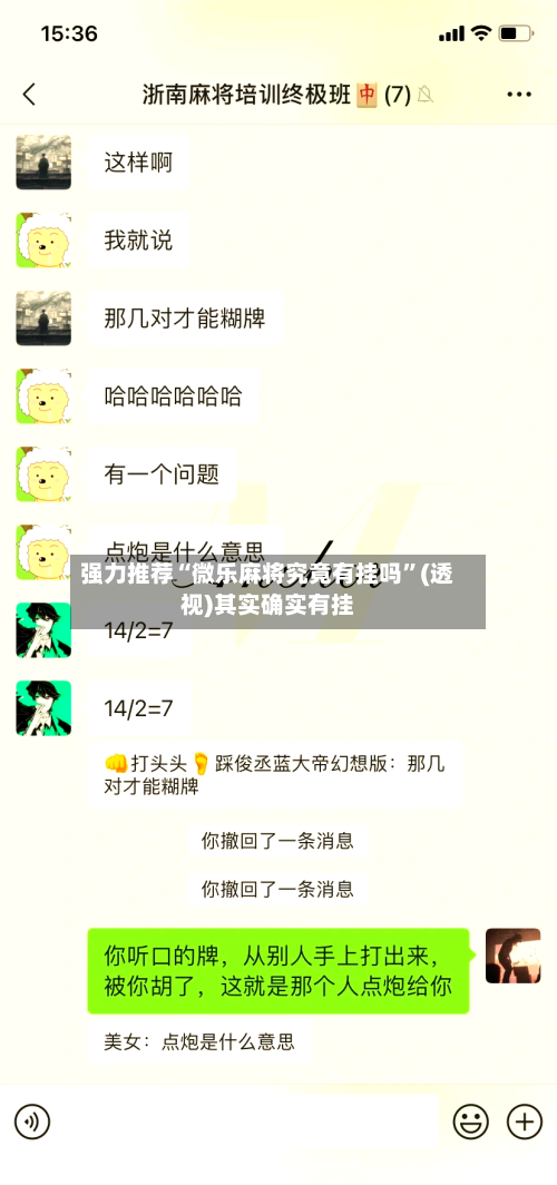 强力推荐“微乐麻将究竟有挂吗	”(透视)其实确实有挂-第3张图片