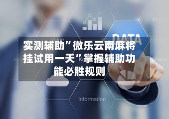 实测辅助	”微乐云南麻将挂试用一天”掌握辅助功能必胜规则-第3张图片