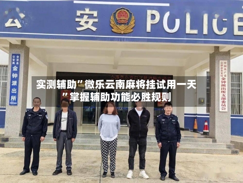 实测辅助”微乐云南麻将挂试用一天	”掌握辅助功能必胜规则-第1张图片