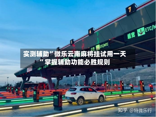 实测辅助”微乐云南麻将挂试用一天”掌握辅助功能必胜规则-第2张图片