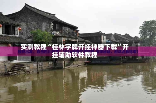 实测教程“桂林字牌开挂神器下载”开挂辅助软件教程-第1张图片