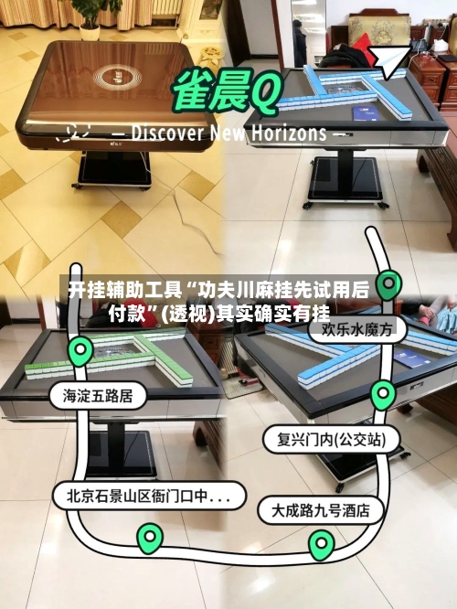 开挂辅助工具“功夫川麻挂先试用后付款”(透视)其实确实有挂-第2张图片