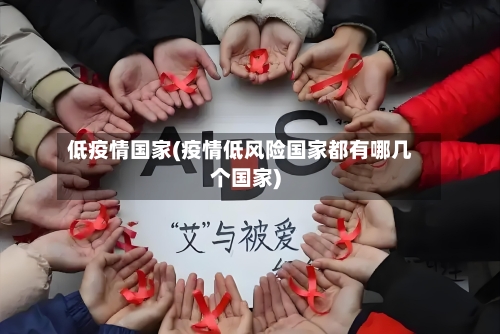 低疫情国家(疫情低风险国家都有哪几个国家)-第3张图片