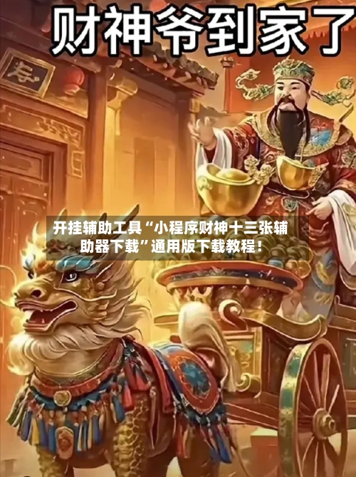 开挂辅助工具“小程序财神十三张辅助器下载”通用版下载教程！-第3张图片