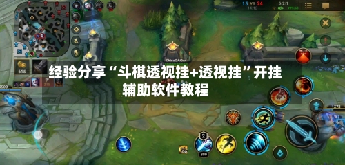 经验分享“斗棋透视挂+透视挂”开挂辅助软件教程-第2张图片