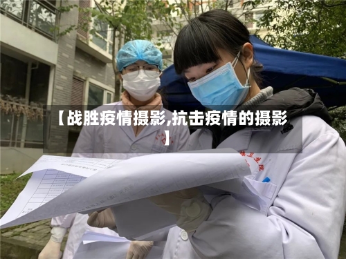 【战胜疫情摄影,抗击疫情的摄影】-第2张图片