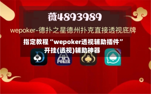 指定教程“wepoker透视辅助插件	”开挂(透视)辅助神器-第1张图片