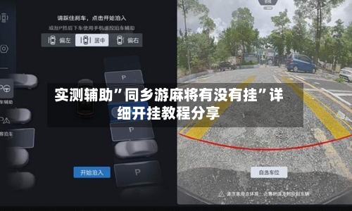 实测辅助”同乡游麻将有没有挂	”详细开挂教程分享-第2张图片