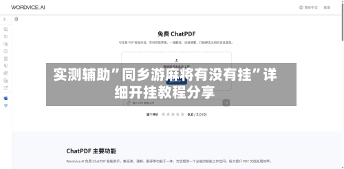 实测辅助”同乡游麻将有没有挂”详细开挂教程分享-第1张图片