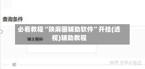必看教程“陕麻圈辅助软件”开挂(透视)辅助教程-第1张图片