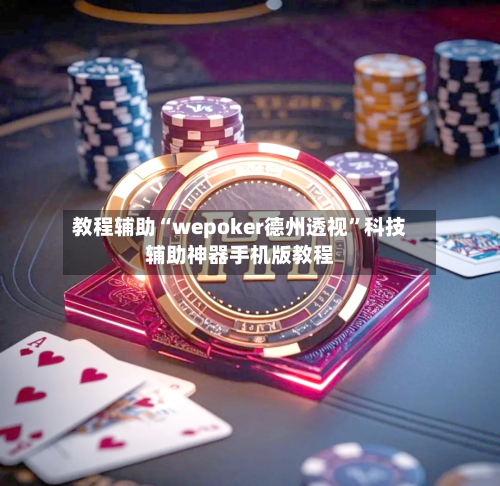 教程辅助“wepoker德州透视	”科技辅助神器手机版教程-第1张图片