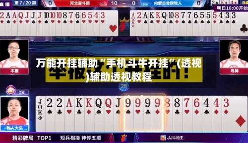 万能开挂辅助“手机斗牛开挂”(透视)辅助透视教程-第2张图片