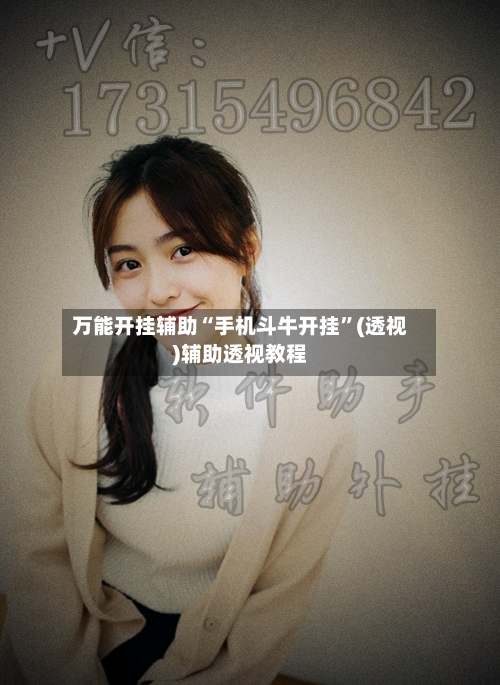 万能开挂辅助“手机斗牛开挂	”(透视)辅助透视教程-第1张图片