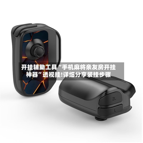 开挂辅助工具“手机麻将亲友房开挂神器	”透视挂!详细分享装挂步骤-第3张图片