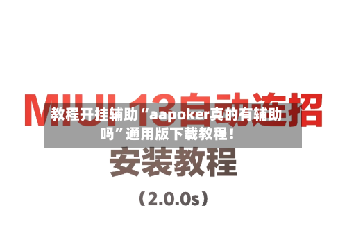教程开挂辅助“aapoker真的有辅助吗”通用版下载教程！-第1张图片