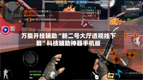 万能开挂辅助“新二号大厅透视挂下载”科技辅助神器手机版-第1张图片