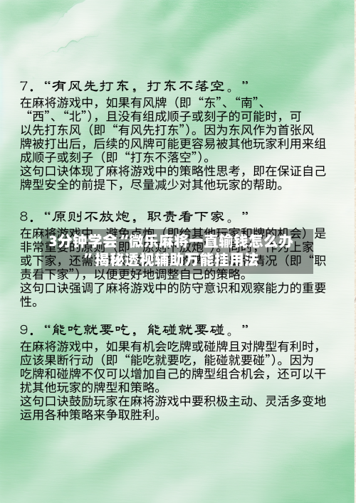 3分钟学会“微乐麻将一直输钱怎么办”揭秘透视辅助万能挂用法-第1张图片