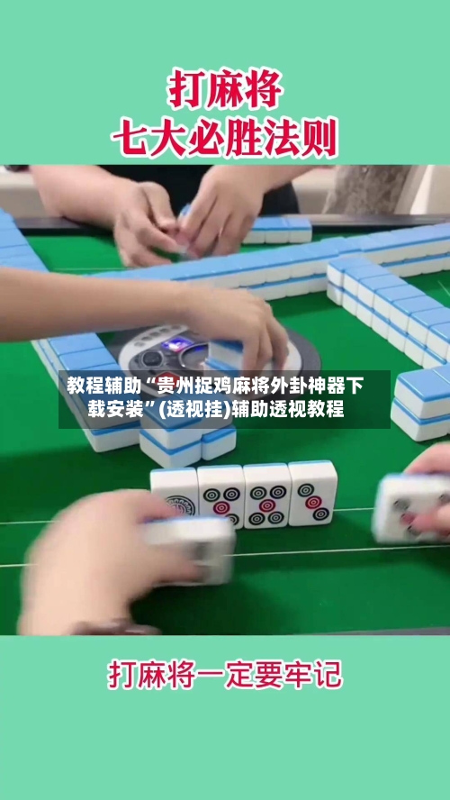 教程辅助“贵州捉鸡麻将外卦神器下载安装”(透视挂)辅助透视教程-第3张图片