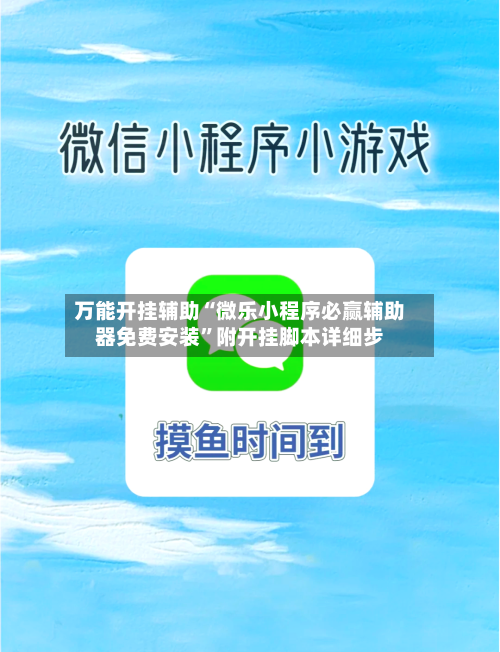 万能开挂辅助“微乐小程序必赢辅助器免费安装”附开挂脚本详细步-第2张图片