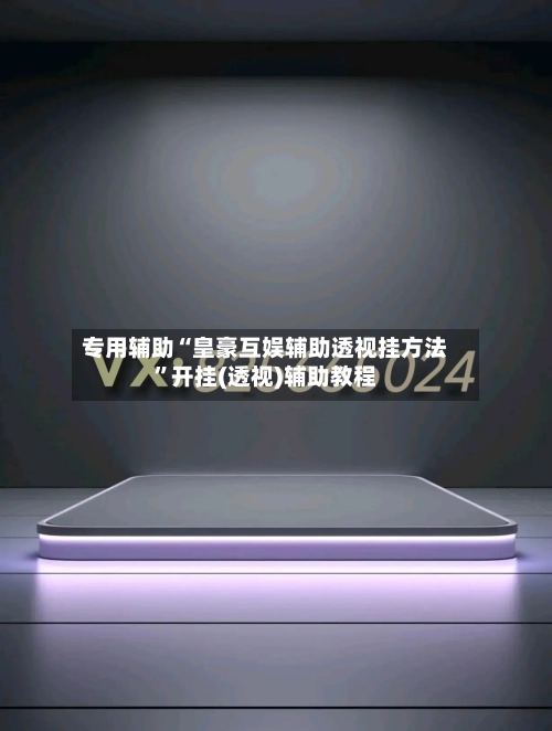 专用辅助“皇豪互娱辅助透视挂方法”开挂(透视)辅助教程-第3张图片