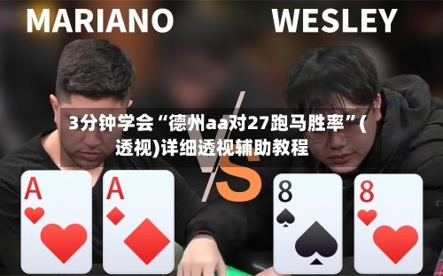 3分钟学会“德州aa对27跑马胜率”(透视)详细透视辅助教程-第1张图片