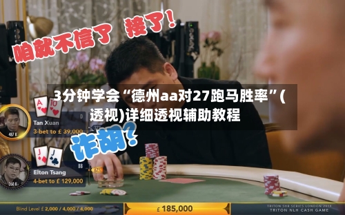 3分钟学会“德州aa对27跑马胜率	”(透视)详细透视辅助教程-第2张图片