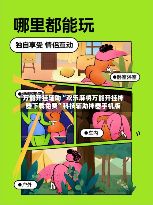 万能开挂辅助“欢乐麻将万能开挂神器下载免费	”科技辅助神器手机版-第1张图片