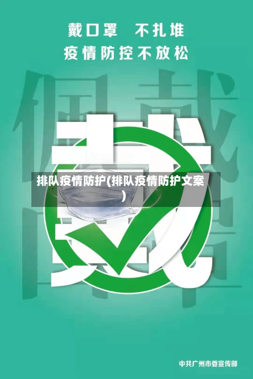 排队疫情防护(排队疫情防护文案)-第2张图片