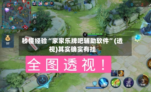 秒懂经验“家家乐牌吧辅助软件”(透视)其实确实有挂-第1张图片