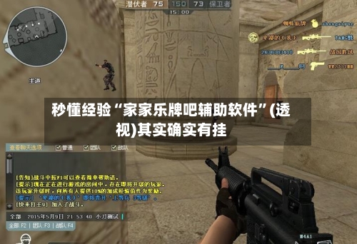 秒懂经验“家家乐牌吧辅助软件”(透视)其实确实有挂-第3张图片