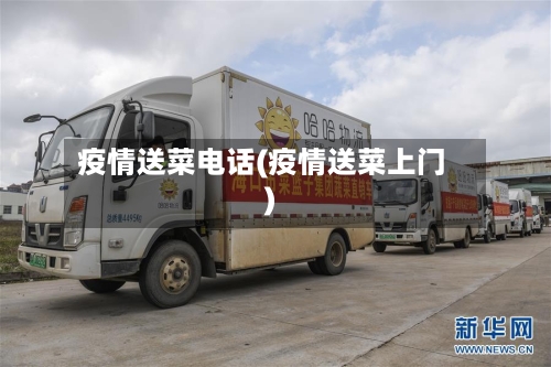 疫情送菜电话(疫情送菜上门)-第1张图片