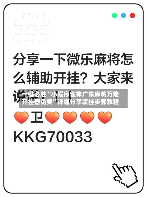 一键必胜“小程序雀神广东麻将万能开挂器免费”详细分享装挂步骤教程-第2张图片