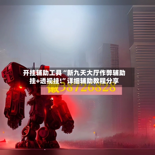 开挂辅助工具“新九天大厅作弊辅助挂+透视挂!	”详细辅助教程分享-第1张图片