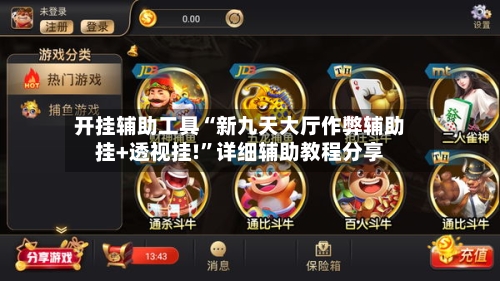 开挂辅助工具“新九天大厅作弊辅助挂+透视挂!”详细辅助教程分享-第3张图片