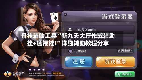 开挂辅助工具“新九天大厅作弊辅助挂+透视挂!”详细辅助教程分享-第2张图片