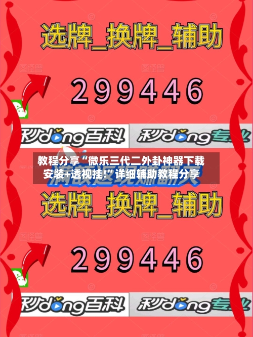 教程分享“微乐三代二外卦神器下载安装+透视挂!”详细辅助教程分享-第1张图片
