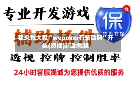 我来教大家“wepoker有辅助吗	”开挂(透视)辅助教程-第2张图片