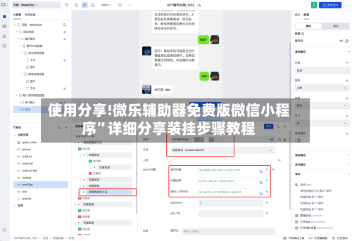 使用分享!微乐辅助器免费版微信小程序”详细分享装挂步骤教程-第3张图片