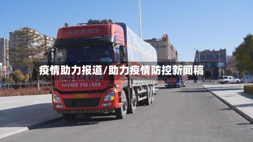 疫情助力报道/助力疫情防控新闻稿-第2张图片