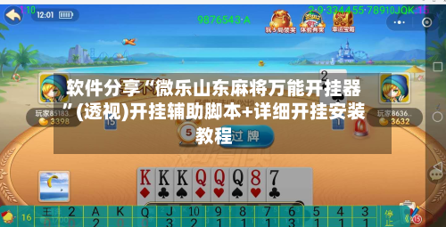 软件分享“微乐山东麻将万能开挂器	”(透视)开挂辅助脚本+详细开挂安装教程-第1张图片