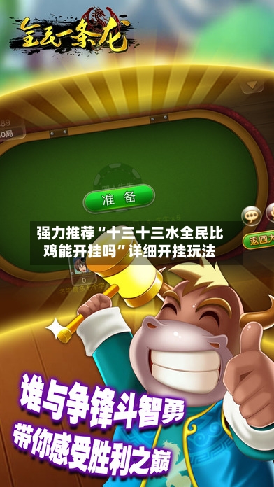 强力推荐“十三十三水全民比鸡能开挂吗”详细开挂玩法-第1张图片