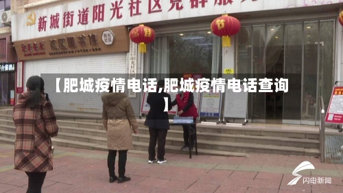 【肥城疫情电话,肥城疫情电话查询】-第3张图片