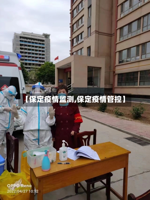 【保定疫情监测,保定疫情管控】-第2张图片