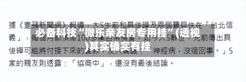 必备科技“微乐亲友房专用挂”(透视)其实确实有挂-第1张图片