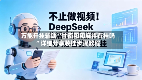 万能开挂辅助“甘南和和麻将有挂吗	”详细分享装挂步骤教程-第1张图片