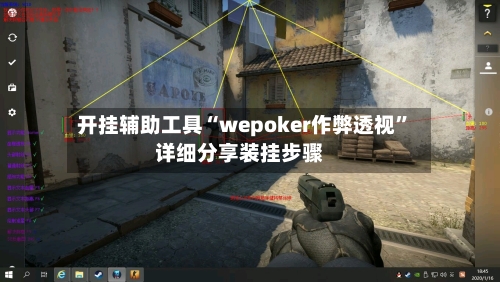 开挂辅助工具“wepoker作弊透视	”详细分享装挂步骤-第2张图片
