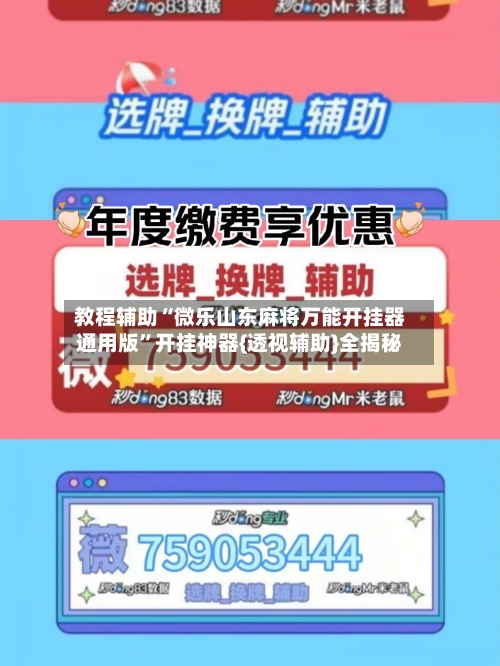 教程辅助“微乐山东麻将万能开挂器通用版”开挂神器{透视辅助}全揭秘-第1张图片