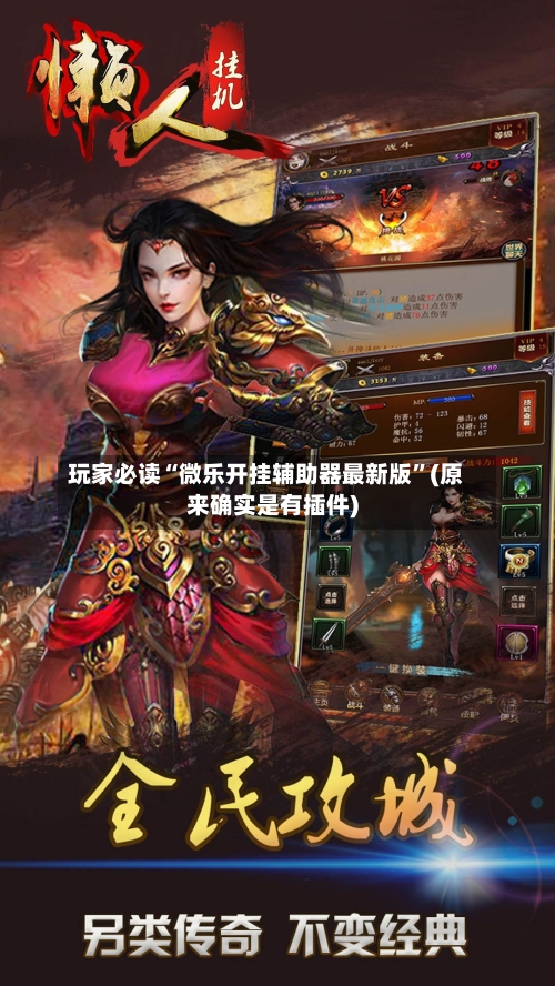 玩家必读“微乐开挂辅助器最新版”(原来确实是有插件)-第2张图片