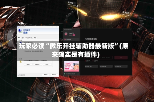 玩家必读“微乐开挂辅助器最新版”(原来确实是有插件)-第1张图片